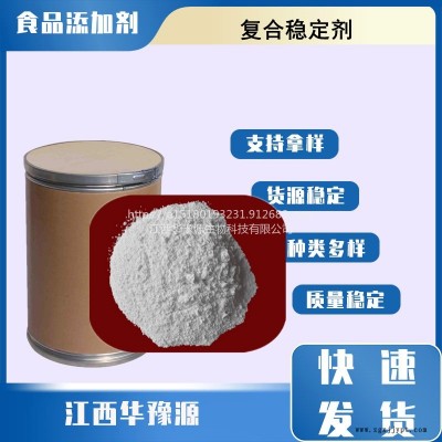 華豫源現(xiàn)貨銷(xiāo)售食品級(jí)復(fù)合穩(wěn)定劑 熱穩(wěn)定劑 食品添加穩(wěn)定劑 肉制品保鮮改良劑量大價(jià)優(yōu)