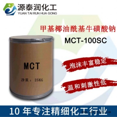 氨基酸洗面奶原料MCT-100SC 氨基酸發泡劑甲基椰油?；；撬徕c