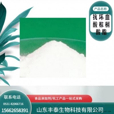 抗壞血酸棕櫚酸酯現貨供應食品級抗氧化劑 豐泰