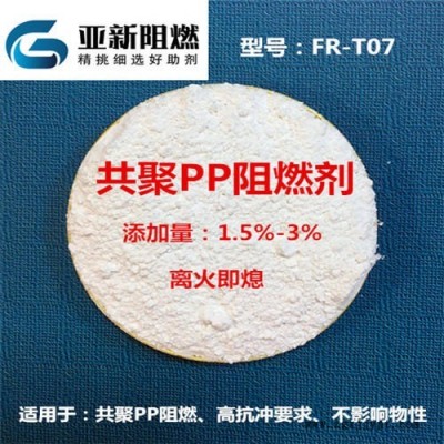 廣東生產廠家直銷PP阻燃劑，共聚PP阻燃劑，工程塑料改性抽料阻燃，聚丙烯阻燃劑，東莞亞新FR-F07