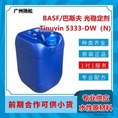 BASF/巴斯夫光穩定劑Tinuvin 5333-DW（N)適合水性應用，光譜范圍廣