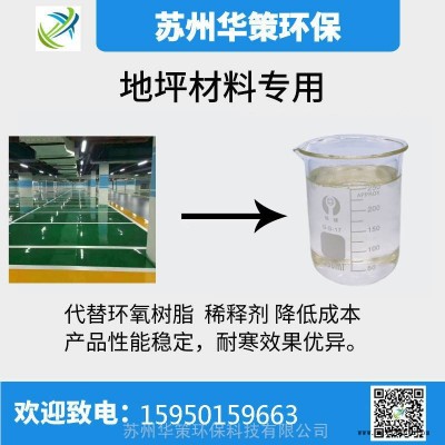 地坪材料柔軟增塑劑穩定性好抗沖擊華策環保廠家供應