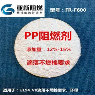 廠家直銷PP阻燃劑，滴落不燃棉PP阻燃母粒，阻燃V0標準，離火即熄，東莞亞新FR-F600