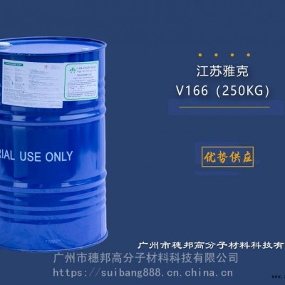 江蘇雅克阻燃劑V166 華南區代理