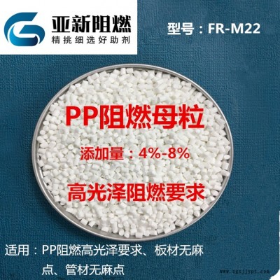 廠家直銷批發高光澤PP阻燃劑、PP阻燃母粒，聚丙烯高光澤阻燃母粒、東莞亞新FR-M22，高光澤PP板材無麻點