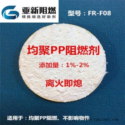 廣東生產廠家直銷PP阻燃劑，均聚PP阻燃劑，工程塑料改性抽料阻燃，均聚聚丙烯阻燃劑，東莞亞新FR-F08