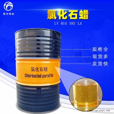 濟南祥豐偉業廠家直銷 氯化石蠟 歡迎咨詢皮革塑鋼門窗可用增塑劑桶裝氯化石蠟