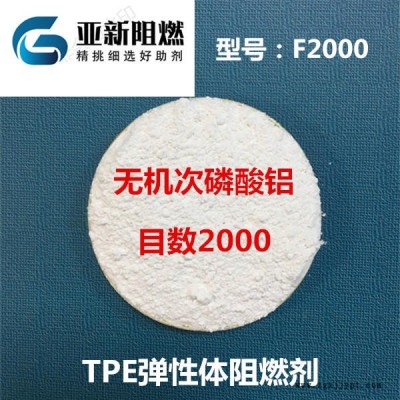 廠家直銷無機 鋁TPE阻燃劑，TPU阻燃劑，彈性體阻燃劑東莞亞新F2000白度化磷系阻燃劑
