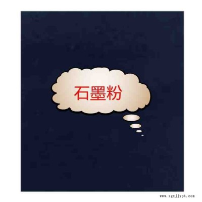 國(guó)產(chǎn)石墨粉 潤(rùn)滑石墨粉導(dǎo)電石墨粉 制作高溫固體潤(rùn)滑劑 脫模劑 潤(rùn)滑耐磨涂料  潤(rùn)滑油 制造導(dǎo)電性涂料導(dǎo)電碳纖維