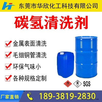 【華欣化工】碳氫清洗劑 環保碳氫清洗劑 環保無污染低氣味碳氫清洗劑  工業清洗劑 油墨涂料類清洗劑