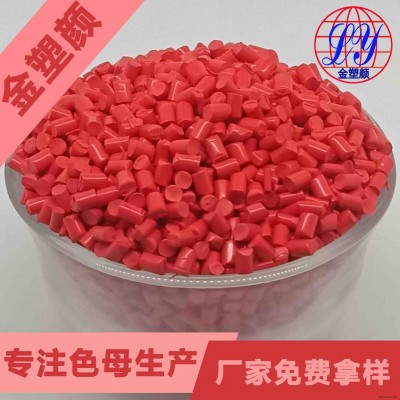 惠州耐高溫玫紅色母粒生產廠家免費拿樣