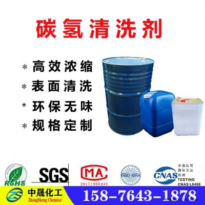 無味碳氫清洗劑 臺州株洲綿陽環保碳氫清洗劑 環保除銹劑 超聲波清洗劑 中晟化工現貨銷售