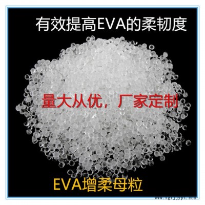 國豐塑業EVA增柔劑，EVA增柔母粒，TPR，SBS,東莞廠家，韌性好，相熔性強