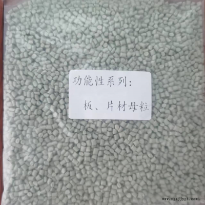 功能性 pp pe抗UV 板，片材 抗老化 耐候性抗氧化 性能改進(jìn)色母粒