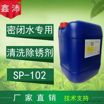 供應江蘇浙江上海安徽江西鑫沛SP-102密閉水清洗劑 中央空調密閉冰水系統清洗劑 密閉管道除銹劑 密閉水管道清洗劑