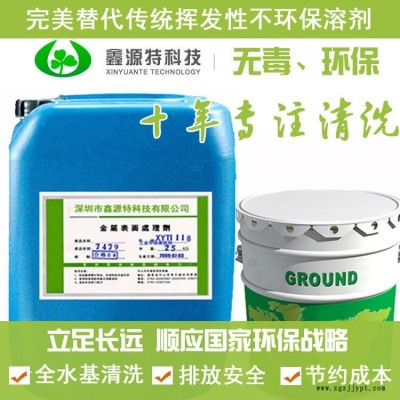 鑫源特電解板清洗劑，鍍鋅板清洗劑，不銹鐵中性環(huán)保不生銹清洗劑