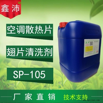 供應四川重慶云南貴州西藏鑫沛SP－105 翅片清洗劑散熱片清洗劑空調鋁翅片清洗劑