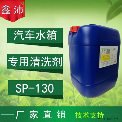 供應昆山太倉常熟張家港蘇州上海鑫沛SP-130汽車水箱清洗劑汽車水箱除銹除垢劑汽車水箱保護劑汽車水箱快速清洗劑