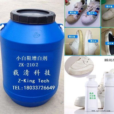 小白鞋鞋油小白鞋增白劑，25元/kg，稀釋3-6倍使用，載清科技