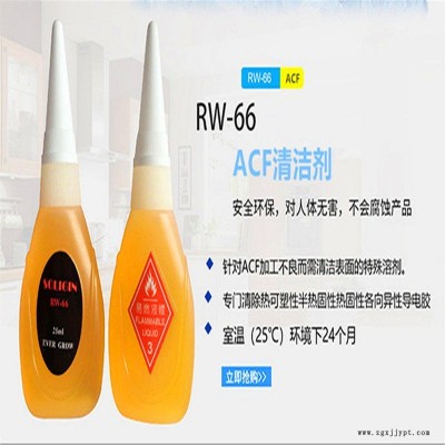 日本SOLIGIN acf去除液rw-66 進口工業清洗劑 解膠劑 柔性線路板清洗劑