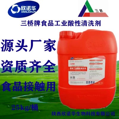 食品工業(yè)酸性清洗劑三橋牌25kg/桶 設(shè)備、容器、管道CIP清洗資質(zhì)齊全