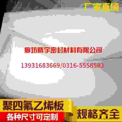 【騰宇】聚四氟乙烯板實力企業生產，廠家規格齊全發貨速度