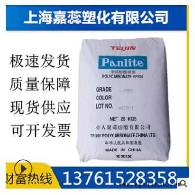 現(xiàn)貨PC/嘉興帝人/L-1250Y阻燃級,透明級,高強(qiáng)度,高流動