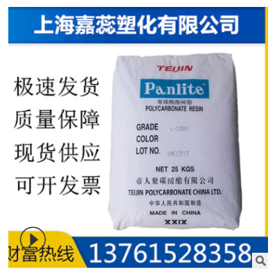 現(xiàn)貨PC/嘉興帝人/L-1250Y阻燃級,透明級,高強(qiáng)度,高流動(dòng)