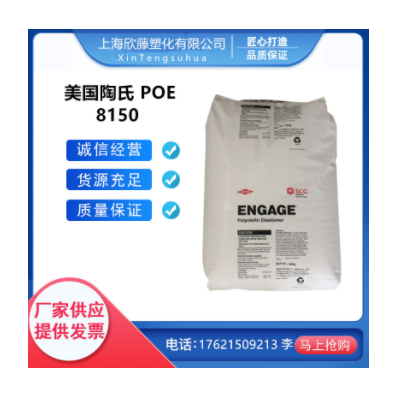 注塑級(jí)POE 美國(guó)陶氏8150 增韌 透明級(jí) 通用級(jí) 電線(xiàn)電纜級(jí) POE原料