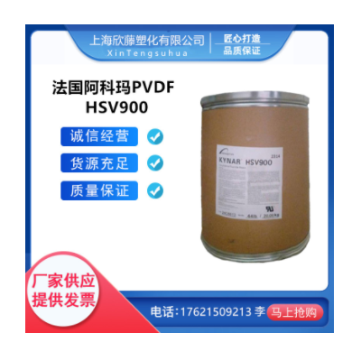 PVDF法國阿科瑪HSV900高粘度增韌粘合劑電池料鐵氟龍粉高流動(dòng)原料