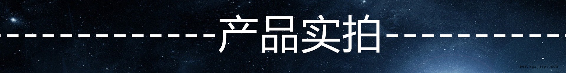 產品實拍