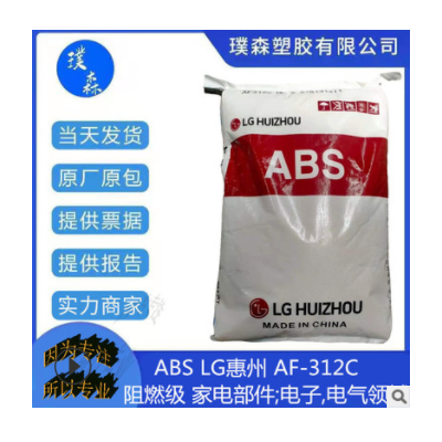ABS LG惠州 AF-312C 阻燃級 家電部件 電子領域 電氣領域