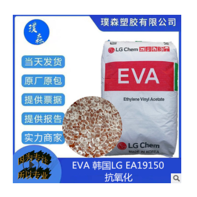EVA 韓國LG EA19150 熱熔膠 注塑級 工業應用 良好的感官特征