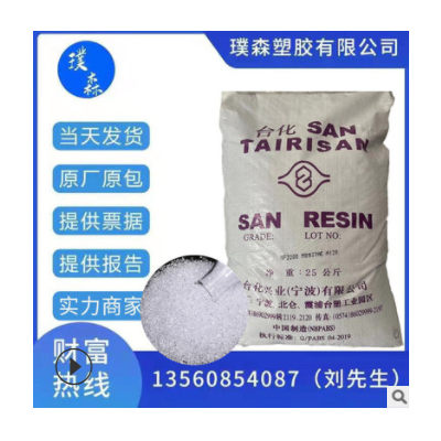 AS(SAN) 寧波臺化 NF2200AE 應用領域 家用貨品 文具 筆桿 牙刷柄