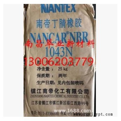 供應南帝1043N丁腈橡膠/鎮江南帝NBR1043N丁腈膠