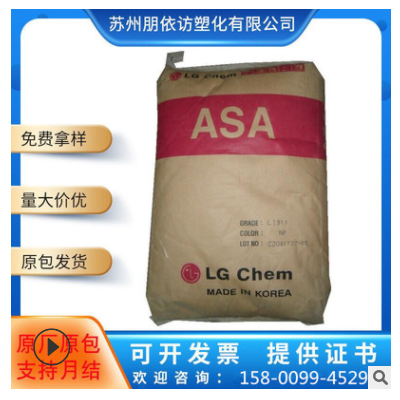 ASA LG化學 LI-912 耐候 耐高溫 抗紫外線 室外應用 asa原料