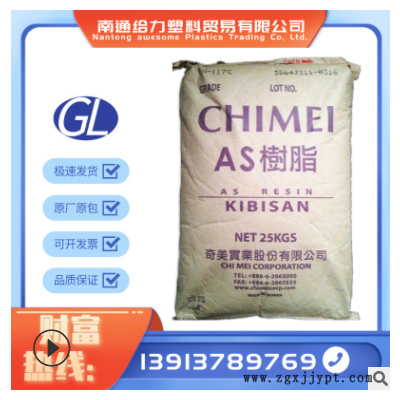 AS透明級 臺灣奇美 PN-117L100 食品級 高強度 熱穩定性 塑膠原料