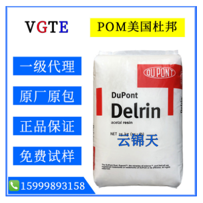 注塑級(jí)POM 107美國杜邦耐磨POM增強(qiáng)賽鋼料高抗沖汽車部件塑膠原料