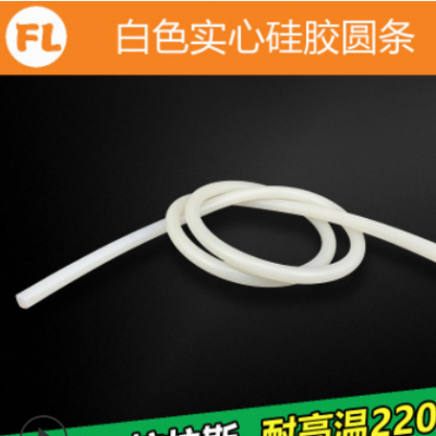 直徑1-20mm 白色硅膠條 耐高溫實(shí)心圓條橡膠密封條緩沖條防水防油
