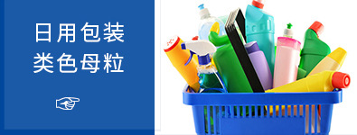 彩色母粒關聯營銷_03.jpg