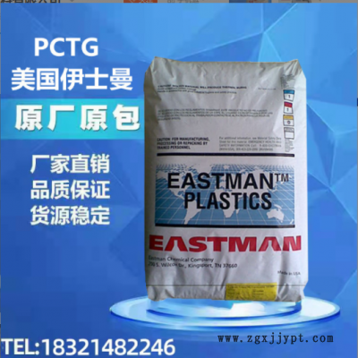 現(xiàn)貨PCTG美國(guó)伊斯曼TX1001(箱裝）耐熱 耐水解 抗化學(xué)性 ptcg塑料