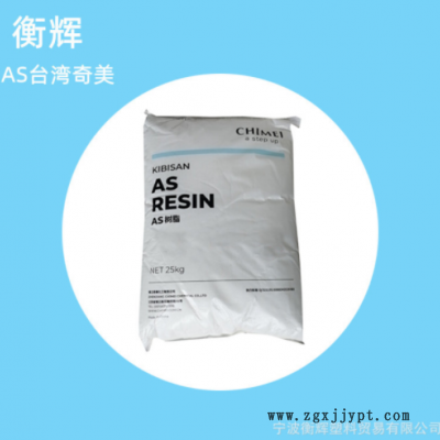 塑膠原料顆粒AS PN-107 L125 FG/臺(tái)灣奇美 耐高溫 高流動(dòng) 透明