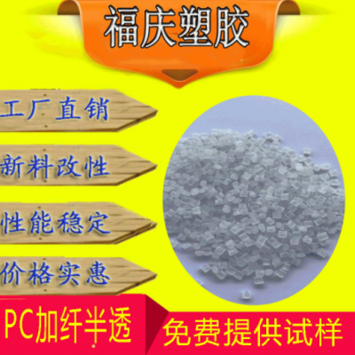 塑膠原料PC加纖半透30增強(qiáng)阻燃VO汽車(chē)領(lǐng)域儀表儀器外殼媲美