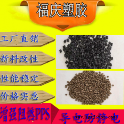 工廠直銷PPS增強阻燃 導電防靜電耐高溫