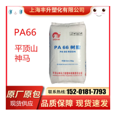 現貨PA66平頂山神馬 EPR27注塑級 標準級 抗化學性 高強度 高光澤
