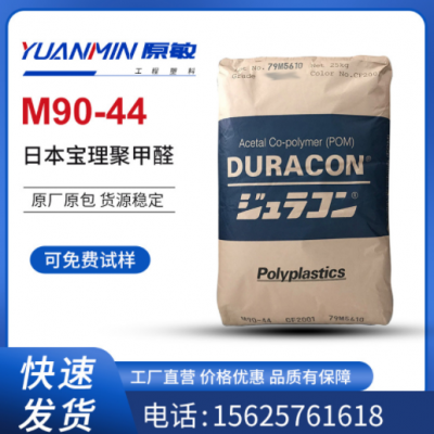 POM 日本寶理M90-44 高粘度 耐磨 耐候 通用級(jí) 注塑級(jí)