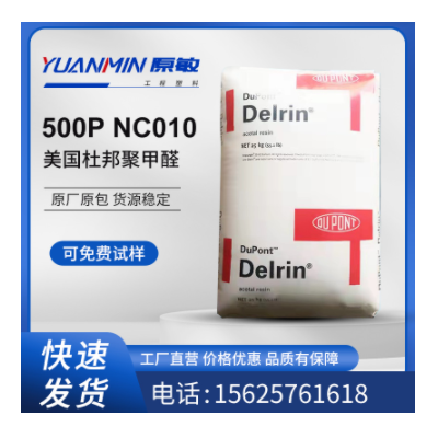 POM 美國(guó)杜邦500P NC010 耐候 高剛性 耐老化 電動(dòng)工具