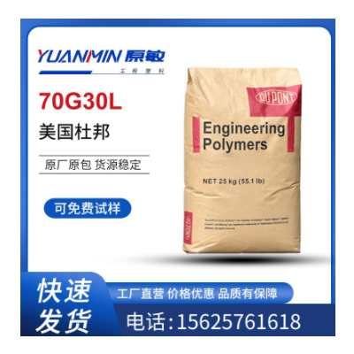 PA66 美國(guó)杜邦70G30L 玻纖增強(qiáng) 高潤(rùn)滑 熱穩(wěn)定 耐水解 電子電器