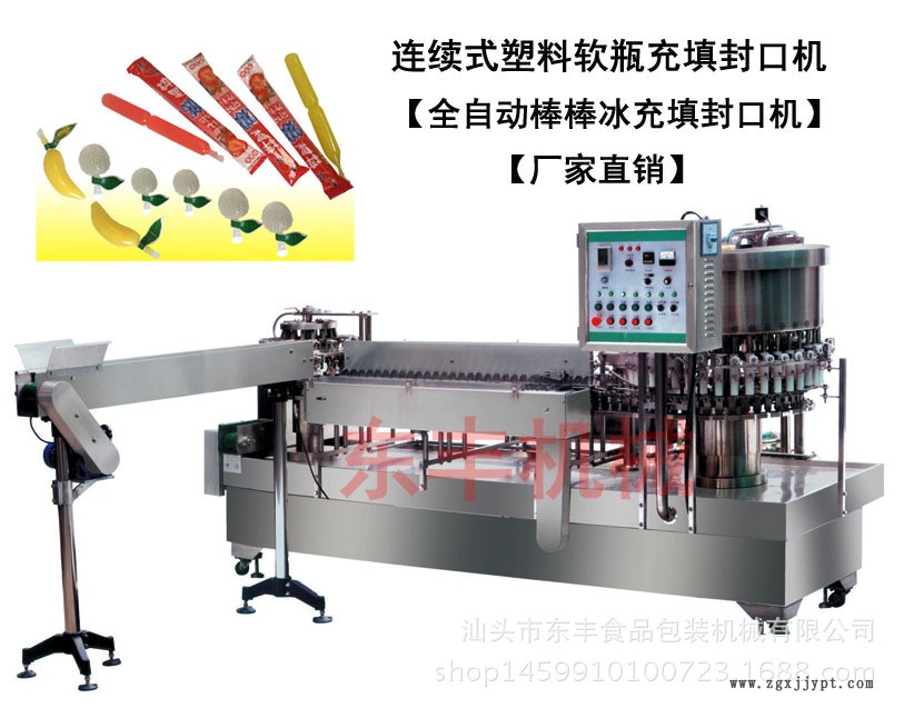 連續式塑料軟瓶充填封口機