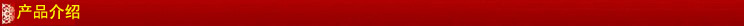 1產(chǎn)品介紹
